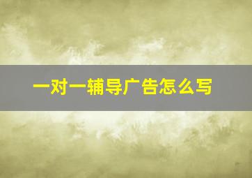 一对一辅导广告怎么写