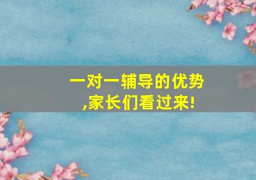 一对一辅导的优势,家长们看过来!