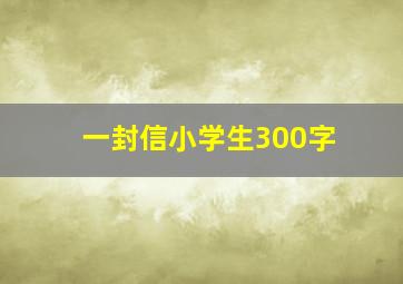 一封信小学生300字