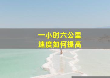 一小时六公里速度如何提高