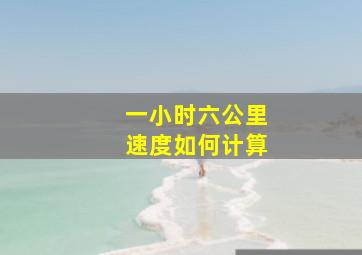 一小时六公里速度如何计算