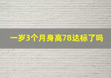 一岁3个月身高78达标了吗