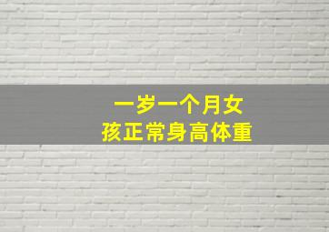 一岁一个月女孩正常身高体重