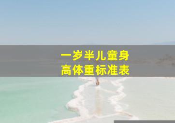 一岁半儿童身高体重标准表