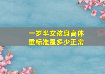 一岁半女孩身高体重标准是多少正常