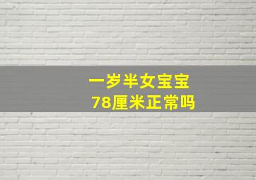 一岁半女宝宝78厘米正常吗