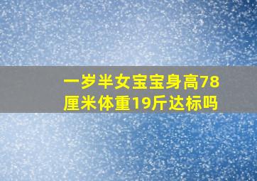 一岁半女宝宝身高78厘米体重19斤达标吗