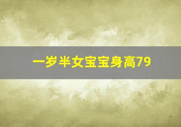 一岁半女宝宝身高79