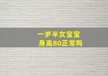 一岁半女宝宝身高80正常吗