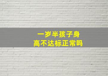 一岁半孩子身高不达标正常吗