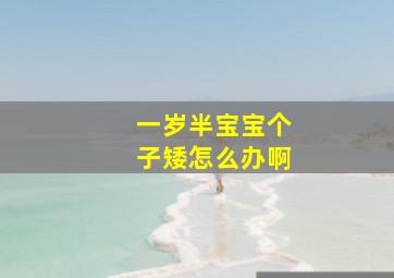 一岁半宝宝个子矮怎么办啊