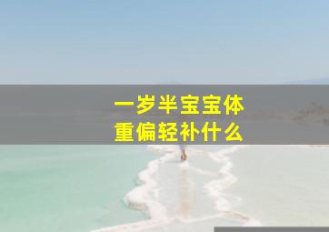 一岁半宝宝体重偏轻补什么