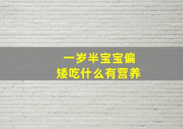 一岁半宝宝偏矮吃什么有营养