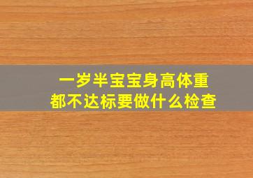 一岁半宝宝身高体重都不达标要做什么检查