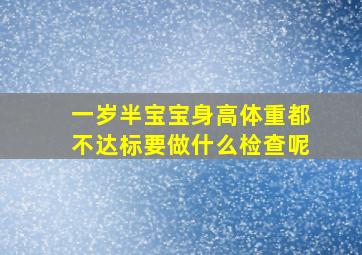 一岁半宝宝身高体重都不达标要做什么检查呢