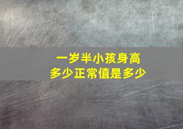 一岁半小孩身高多少正常值是多少