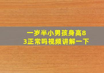 一岁半小男孩身高83正常吗视频讲解一下