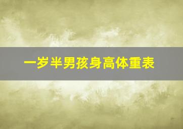 一岁半男孩身高体重表