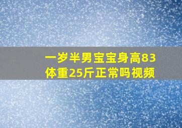 一岁半男宝宝身高83体重25斤正常吗视频