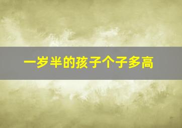 一岁半的孩子个子多高