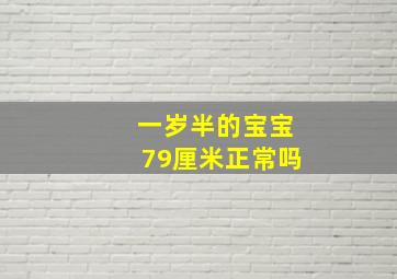 一岁半的宝宝79厘米正常吗