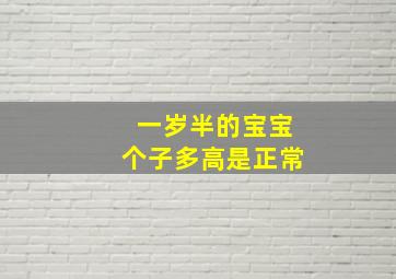 一岁半的宝宝个子多高是正常