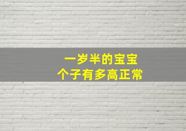 一岁半的宝宝个子有多高正常