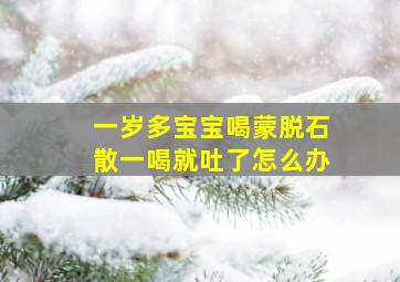 一岁多宝宝喝蒙脱石散一喝就吐了怎么办