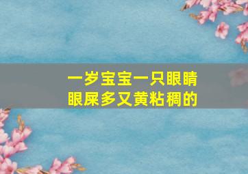 一岁宝宝一只眼睛眼屎多又黄粘稠的