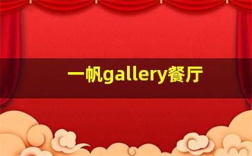 一帆gallery餐厅