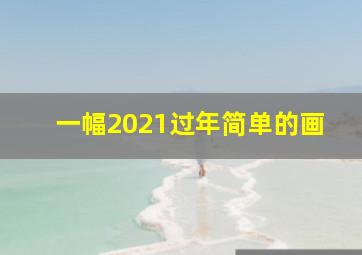 一幅2021过年简单的画