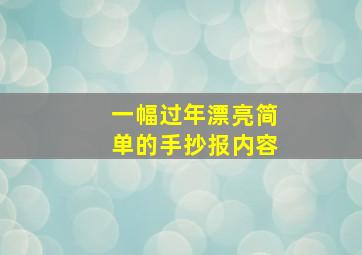 一幅过年漂亮简单的手抄报内容