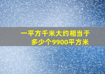 一平方千米大约相当于多少个9900平方米