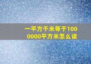 一平方千米等于1000000平方米怎么读