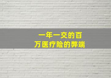 一年一交的百万医疗险的弊端