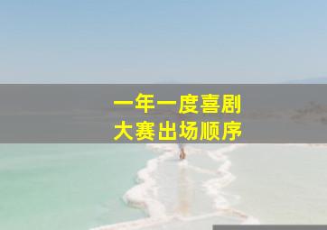 一年一度喜剧大赛出场顺序