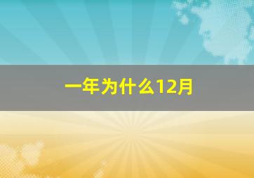 一年为什么12月