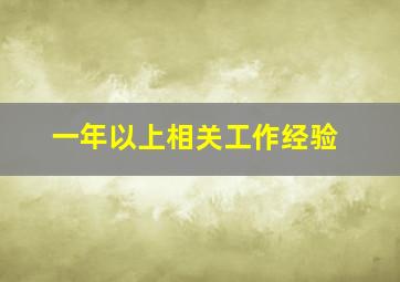 一年以上相关工作经验