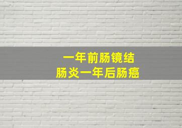 一年前肠镜结肠炎一年后肠癌