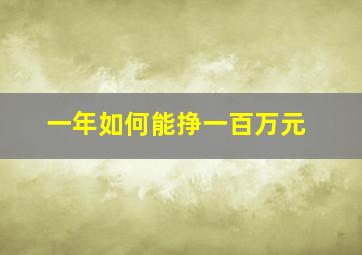 一年如何能挣一百万元