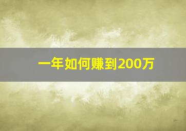 一年如何赚到200万