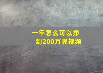 一年怎么可以挣到200万呢视频