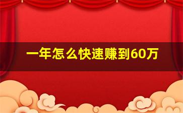 一年怎么快速赚到60万