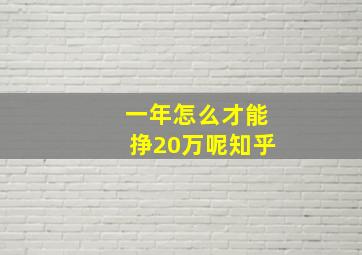 一年怎么才能挣20万呢知乎