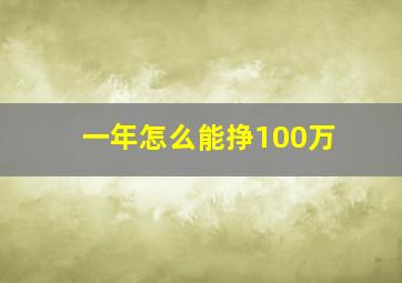 一年怎么能挣100万