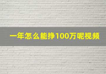 一年怎么能挣100万呢视频