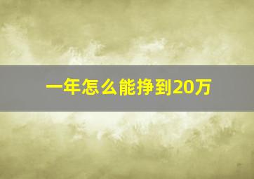 一年怎么能挣到20万