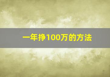 一年挣100万的方法