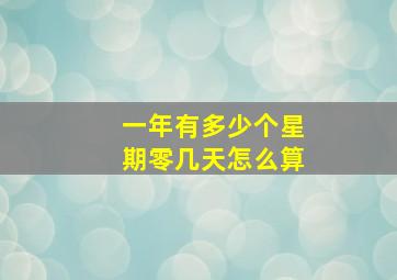 一年有多少个星期零几天怎么算