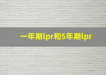 一年期lpr和5年期lpr